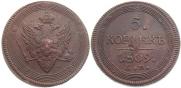5 kopecks 1809 year