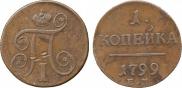 1 kopeck 1799 year