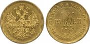 5 рублей 1877 года