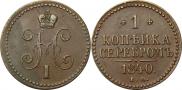 1 kopeck 1840 year