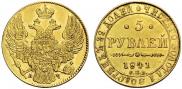 5 рублей 1841 года