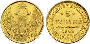 5 рублей 1842 года