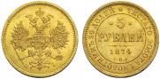 5 рублей 1874 года