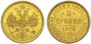 5 рублей 1874 года