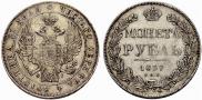 1 рубль 1837 года