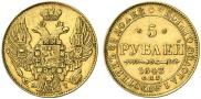 5 рублей 1843 года