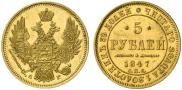 5 рублей 1847 года