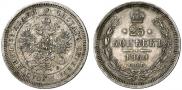 25 kopecks 1860 year