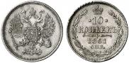 10 копеек 1861 года