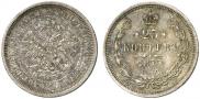 25 копеек 1877 года