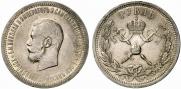 1 рубль 1896 года