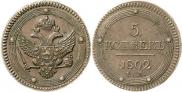 5 копеек 1802 года