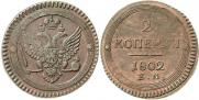 2 копейки 1802 года
