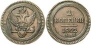 2 копейки 1802 года