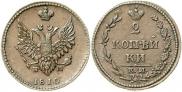 2 копейки 1810 года