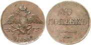 10 kopecks 1833 year