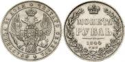 1 рубль 1844 года