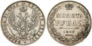 1 рубль 1848 года