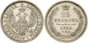 25 копеек 1855 года