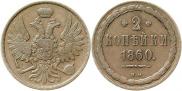 2 kopecks 1860 year