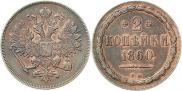 2 копейки 1860 года