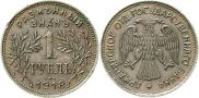 1 rouble 1918 year