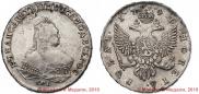 1 рубль 1747 года