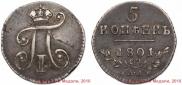5 kopecks 1801 year