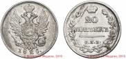 20 kopecks 1825 year
