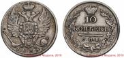 10 kopecks 1825 year