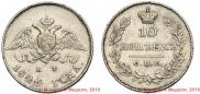 10 копеек 1826 года