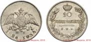 10 копеек 1826 года