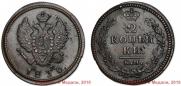 2 kopecks 1830 year