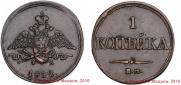 1 копейка 1832 года