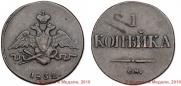 1 копейка 1832 года
