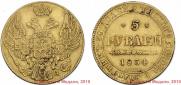 5 рублей 1834 года