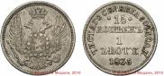 15 kopecks - 1 złoty 1835 year