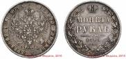 1 рубль 1848 года