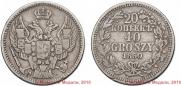 20 копеек - 40 грошей 1850 года