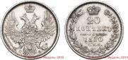 20 копеек 1850 года