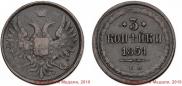 3 kopecks 1851 year