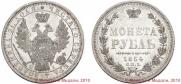 1 rouble 1854 year