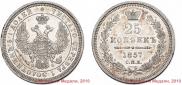 25 kopecks 1857 year
