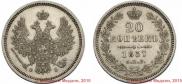 20 kopecks 1857 year