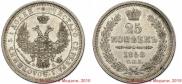 25 kopecks 1858 year