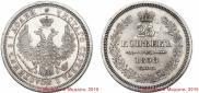 25 kopecks 1858 year