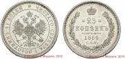 25 копеек 1859 года