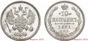 10 копеек 1861 года