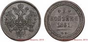 2 копейки 1861 года