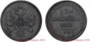 3 копейки 1863 года